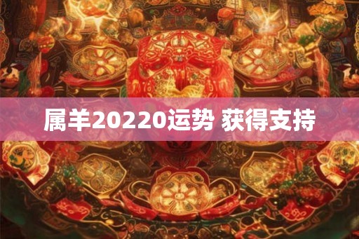 属羊20220运势 获得支持
