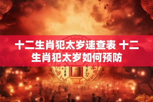 十二生肖犯太岁速查表 十二生肖犯太岁如何预防