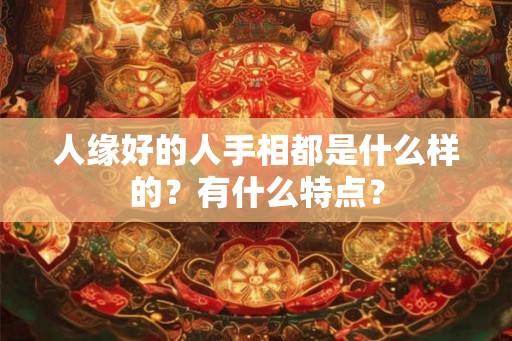 人缘好的人手相都是什么样的？有什么特点？