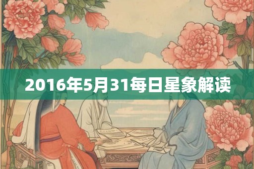 2016年5月31每日星象解读