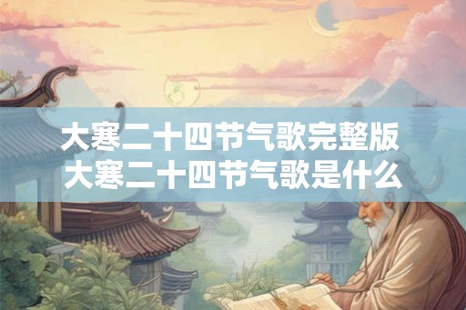 大寒二十四节气歌完整版 大寒二十四节气歌是什么