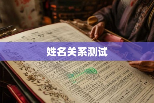 姓名关系测试