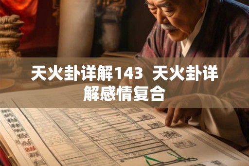 天火卦详解143  天火卦详解感情复合