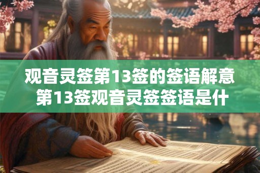 观音灵签第13签的签语解意 第13签观音灵签签语是什么意思