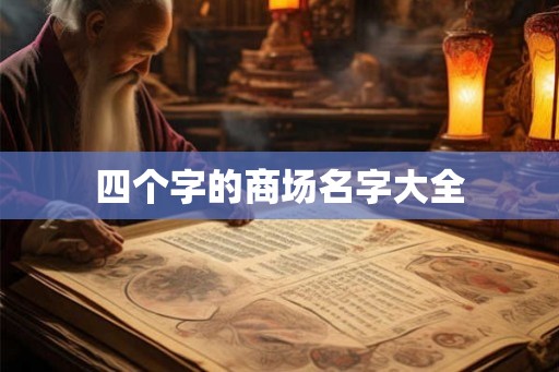 四个字的商场名字大全 四个字的商场名字大全
