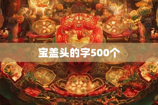 宝盖头的字500个