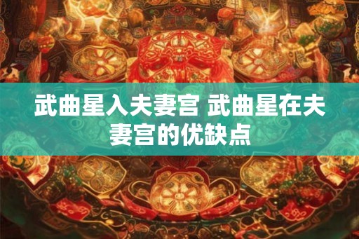 武曲星入夫妻宫 武曲星在夫妻宫的优缺点