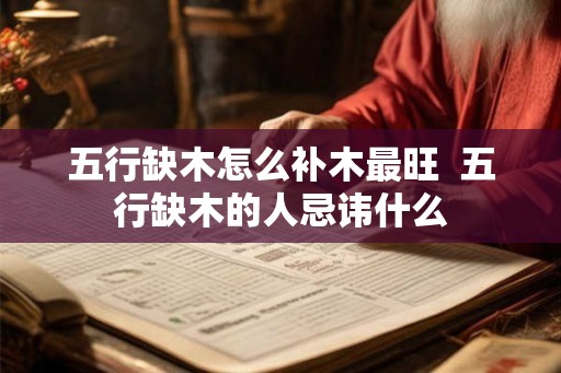 五行缺木怎么补木最旺  五行缺木的人忌讳什么