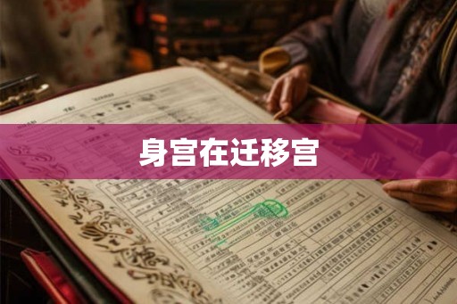 身宫在迁移宫 身宫在迁移宫