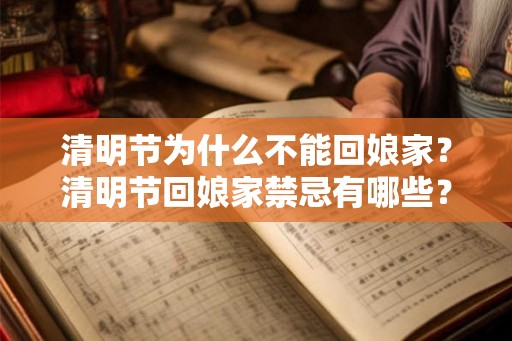 清明节为什么不能回娘家？清明节回娘家禁忌有哪些？