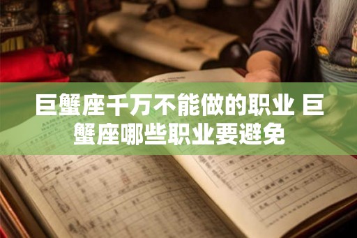巨蟹座千万不能做的职业 巨蟹座哪些职业要避免