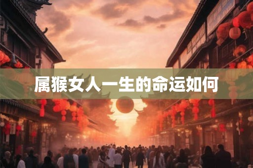 属猴女人一生的命运如何