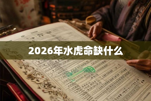 2026年水虎命缺什么