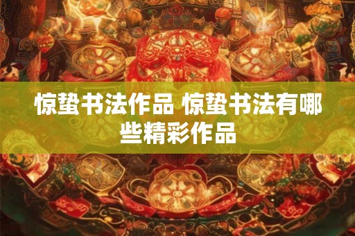 惊蛰书法作品 惊蛰书法有哪些精彩作品