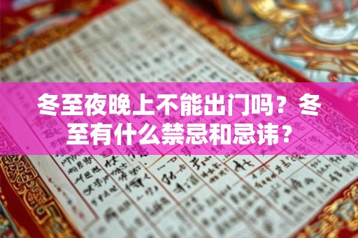 冬至夜晚上不能出门吗？冬至有什么禁忌和忌讳？