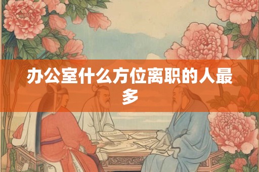 办公室什么方位离职的人最多