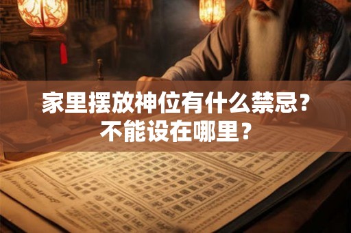 家里摆放神位有什么禁忌？不能设在哪里？