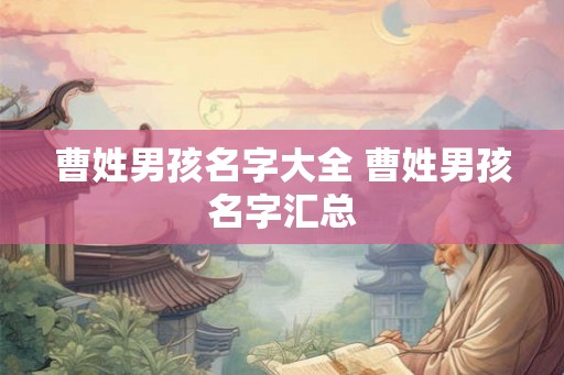 曹姓男孩名字大全 曹姓男孩名字汇总