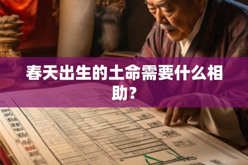 春天出生的土命需要什么相助？