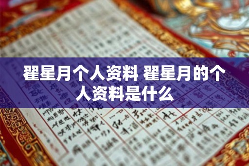翟星月个人资料 翟星月的个人资料是什么