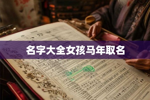 名字大全女孩马年取名
