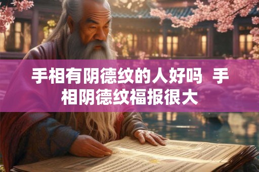 手相有阴德纹的人好吗  手相阴德纹福报很大