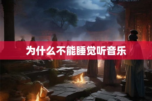 为什么不能睡觉听音乐