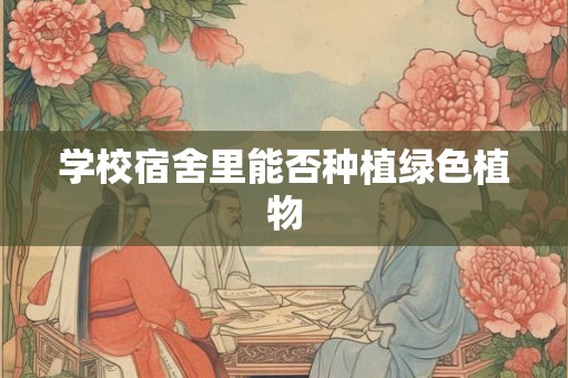 学校宿舍里能否种植绿色植物