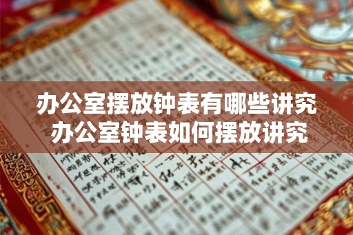办公室摆放钟表有哪些讲究 办公室钟表如何摆放讲究