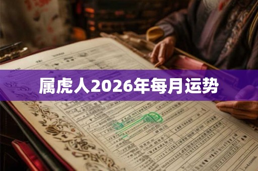属虎人2026年每月运势