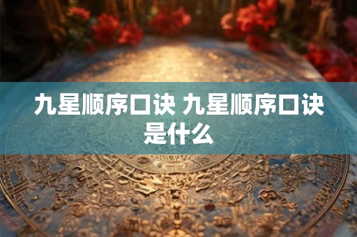 九星顺序口诀 九星顺序口诀是什么