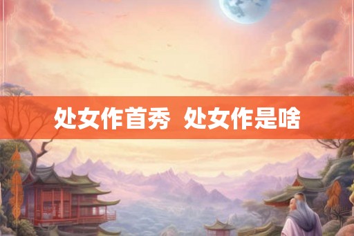 处女作首秀  处女作是啥