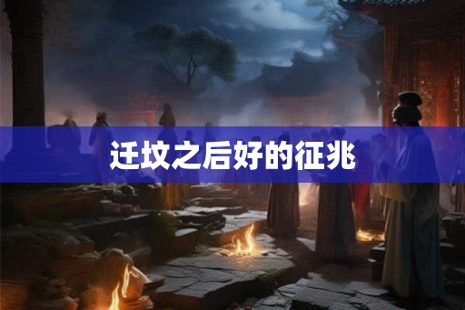 迁坟之后好的征兆