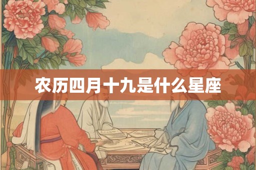 农历四月十九是什么星座