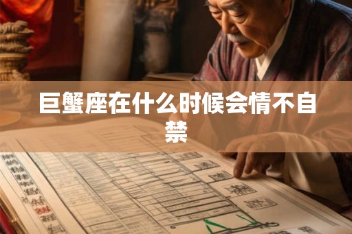 巨蟹座在什么时候会情不自禁