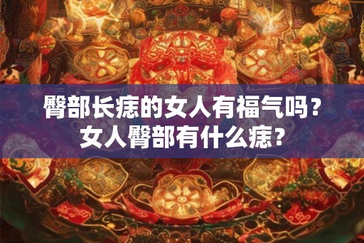臀部长痣的女人有福气吗？女人臀部有什么痣？