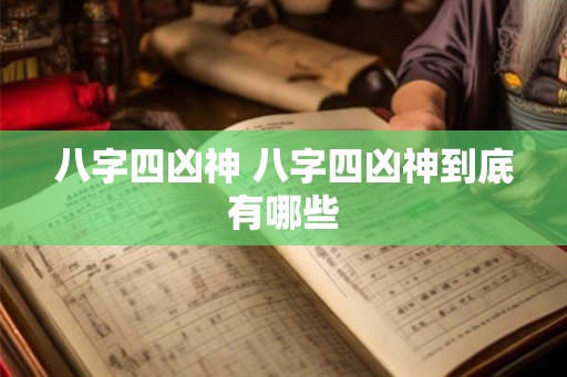 八字四凶神 八字四凶神到底有哪些