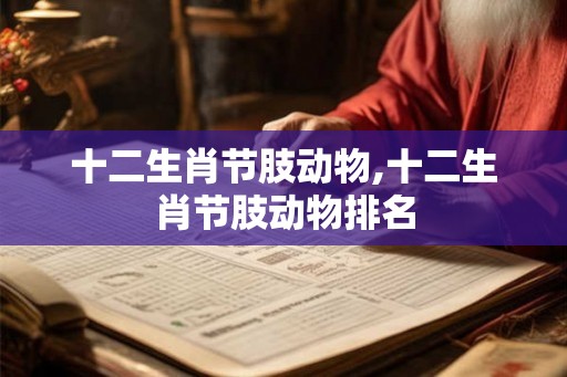 十二生肖节肢动物,十二生肖节肢动物排名