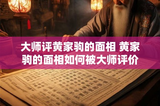 大师评黄家驹的面相 黄家驹的面相如何被大师评价