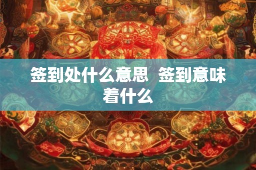 签到处什么意思  签到意味着什么