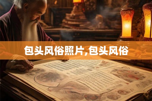 包头风俗照片,包头风俗