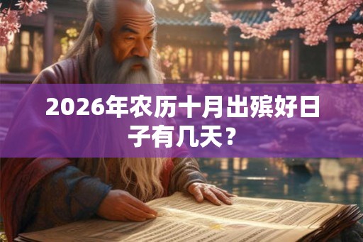 2026年农历十月出殡好日子有几天? 2026年农历十月出殡好日子有几天?
