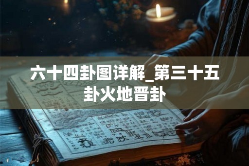 六十四卦图详解_第三十五卦火地晋卦