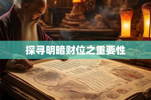 探寻明暗财位之重要性