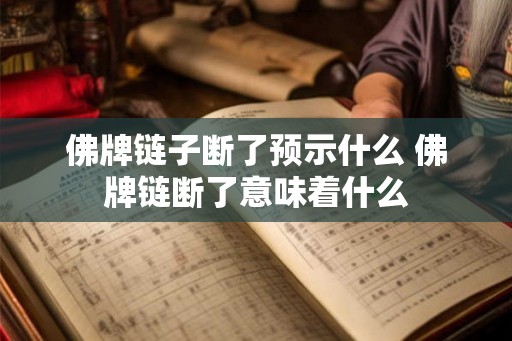 佛牌链子断了预示什么 佛牌链断了意味着什么