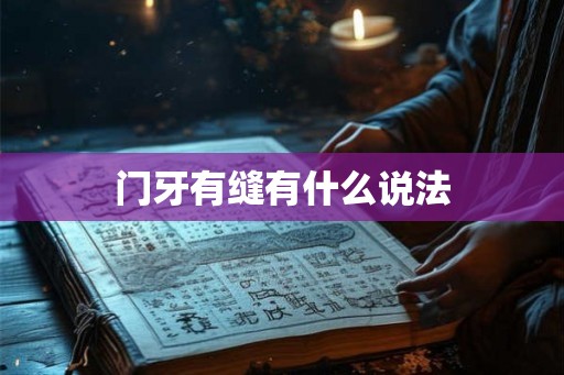 门牙有缝有什么说法