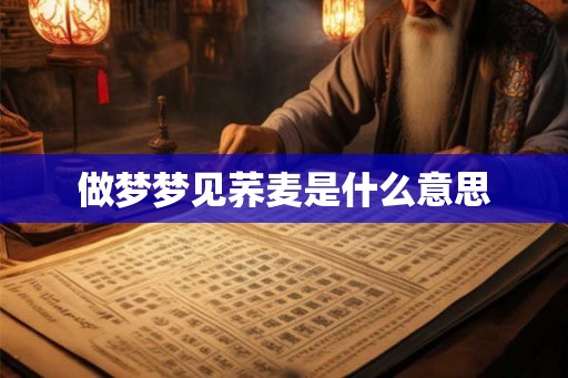 做梦梦见荞麦是什么意思