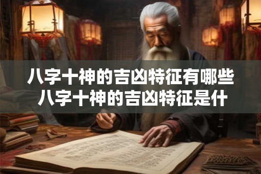 八字十神的吉凶特征有哪些 八字十神的吉凶特征是什么