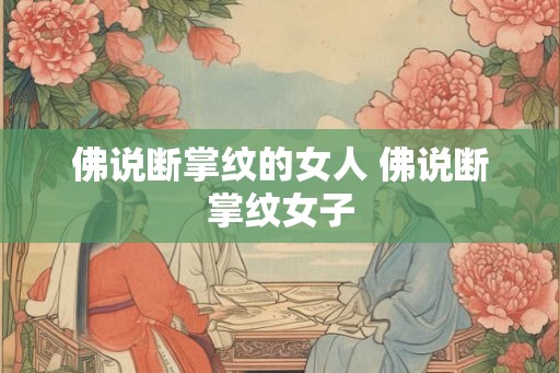 佛说断掌纹的女人 佛说断掌纹女子