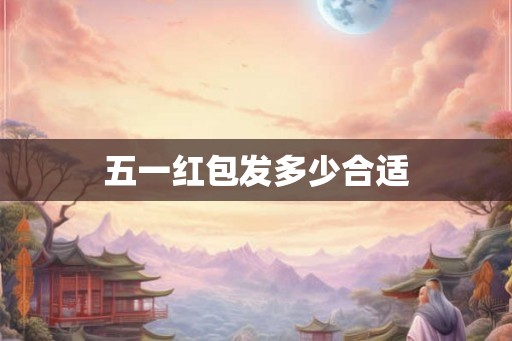 五一红包发多少合适